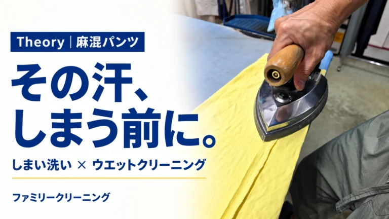 その汗、しまう前に。Theoryの麻混パンツのしまい洗いとウエットクリーニングの見出し画像