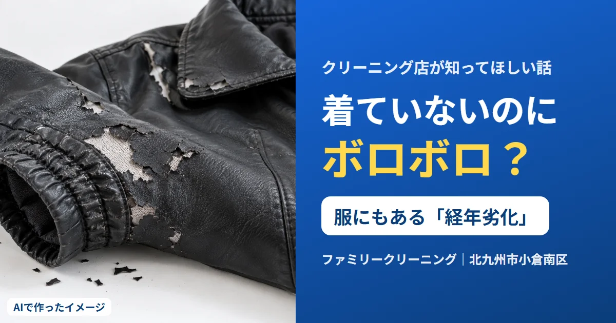 左に表面がはがれた合成皮革のジャケット（AIで作ったイメージ）、右に「着ていないのにボロボロ？ 服にもある『経年劣化』」の文字