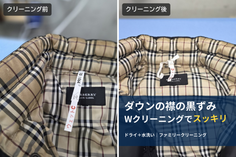 バーバリーのダウンの襟の内側。クリーニング前（左）は襟のふちが黒ずみ、クリーニング後（右）はすっきり。右側に「ダウンの襟の黒ずみ Wクリーニングでスッキリ」の文字