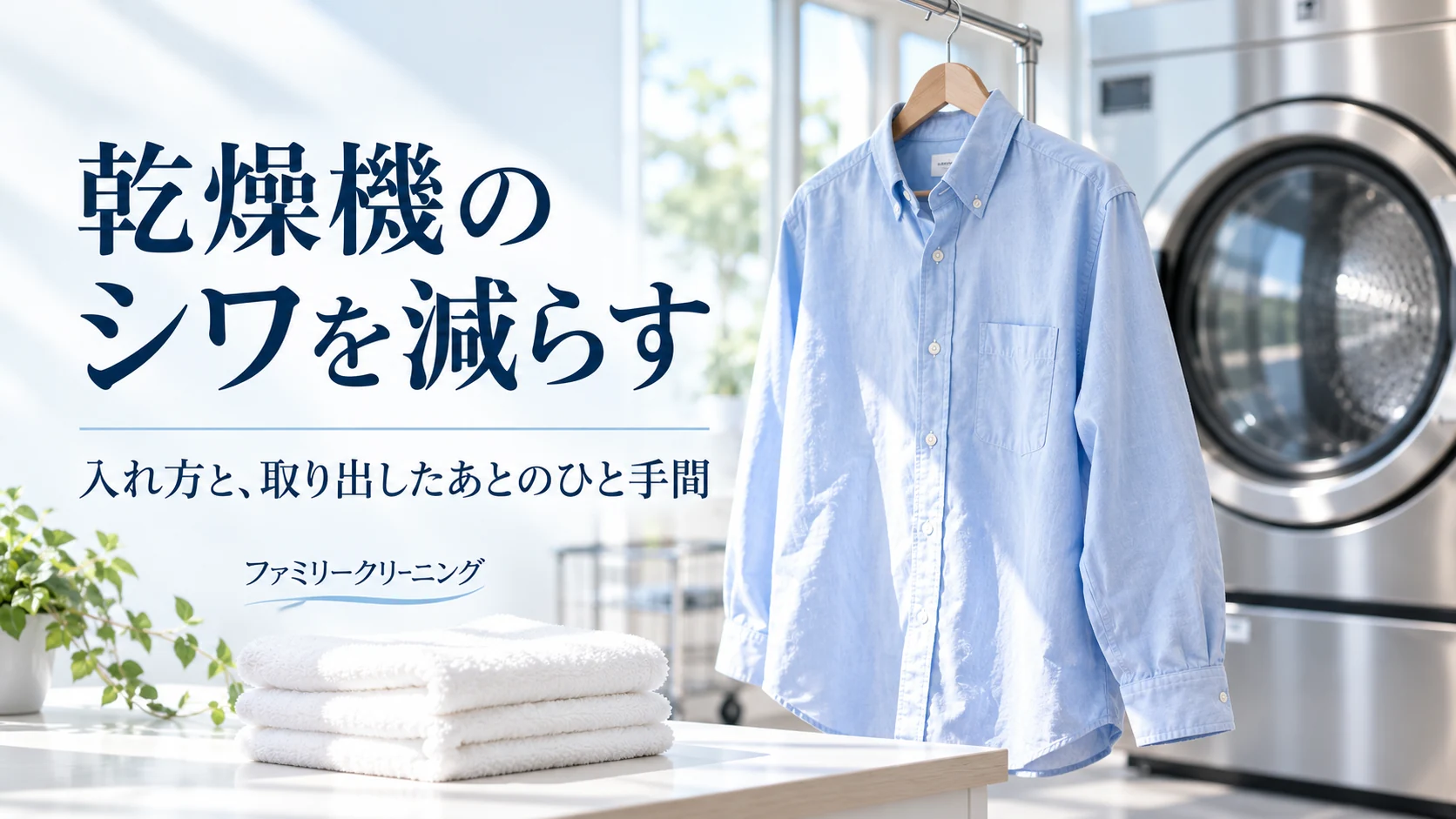 コインランドリーの乾燥機と、ハンガーに掛けた青いシャツ。乾燥機のシワを減らす、入れ方と取り出したあとのひと手間。