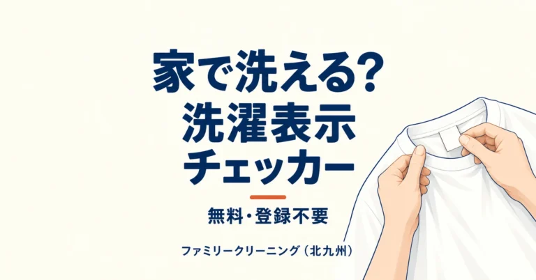 その洋服、洗える？ 洗濯表示チェッカー