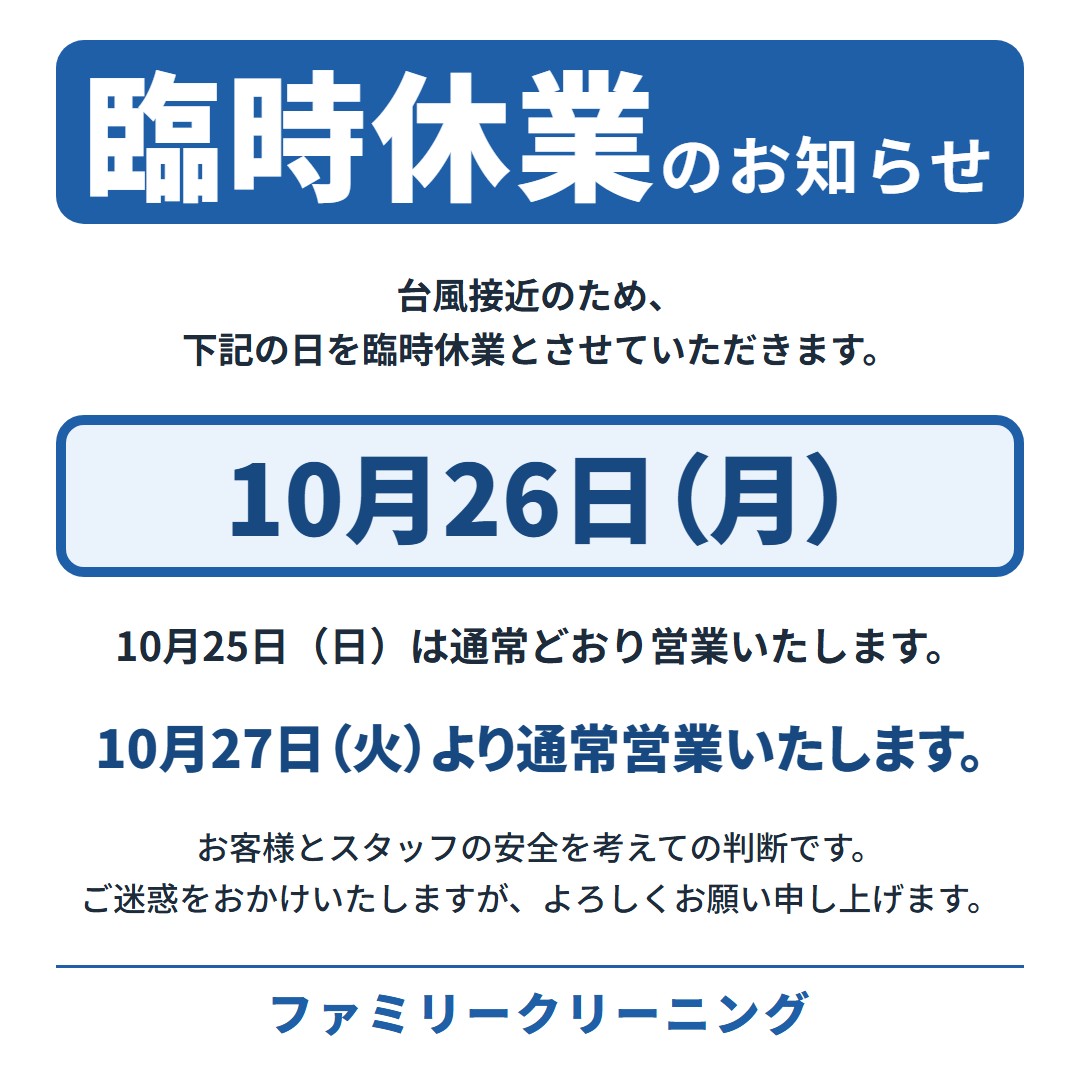 臨時休業のお知らせ。台風接近のため10月26日（月）は臨時休業、10月25日（日）は通常どおり営業、10月27日（火）より通常営業。ファミリークリーニング