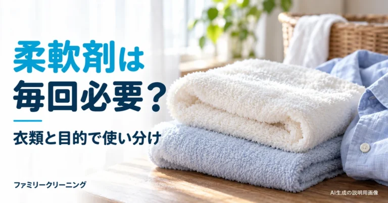 やわらかく重ねた白と淡い青のタオル、青いシャツを配した「柔軟剤は毎回必要？」の説明用画像