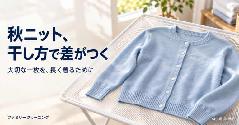淡い青のカーディガンを平干しネットに広げ、裾を整える手元。秋ニットの干し方を説明する